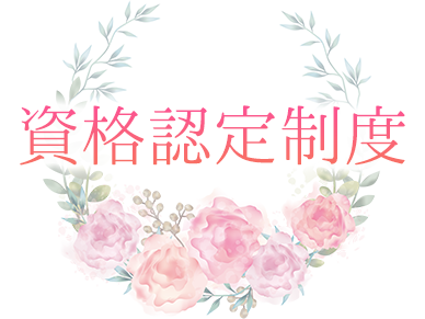 資格認定制度